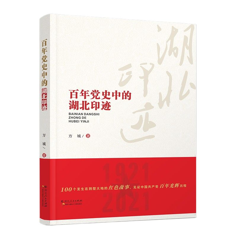 百年黨史中(zhōng)的湖(hú)北印迹